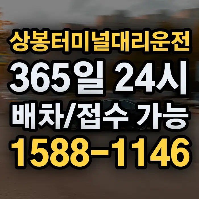 상봉터미널대리운전 썸네일