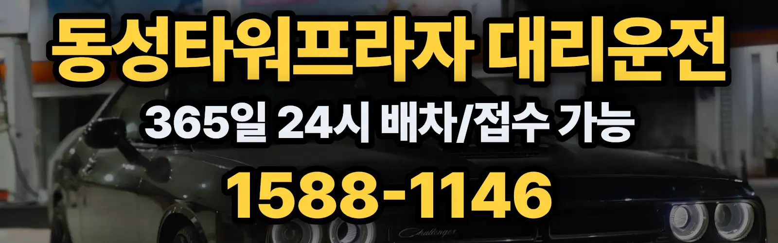 동성타워프라자대리운전 365일 24시 배차/접수 가능 1588-1146