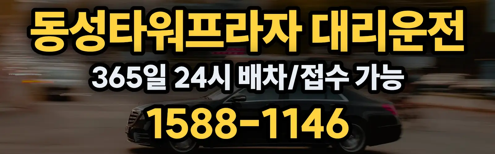 동성타워프라자대리운전 365일 24시 배차/접수 가능 1588-1146