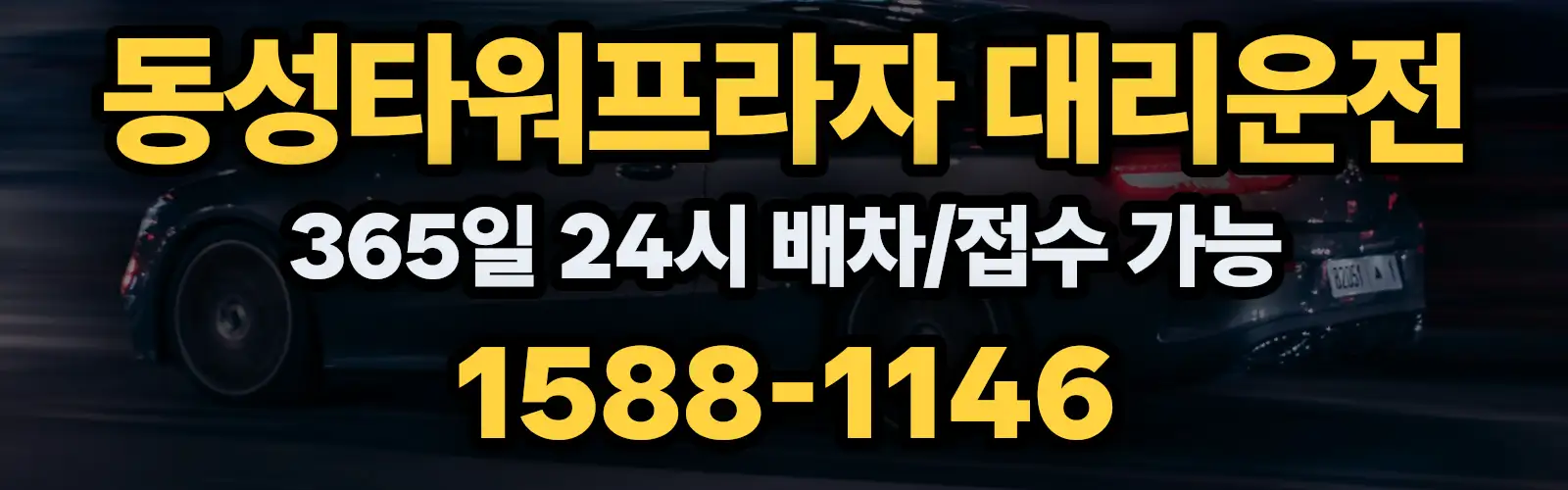 동성타워프라자대리운전 365일 24시 배차/접수 가능 1588-1146