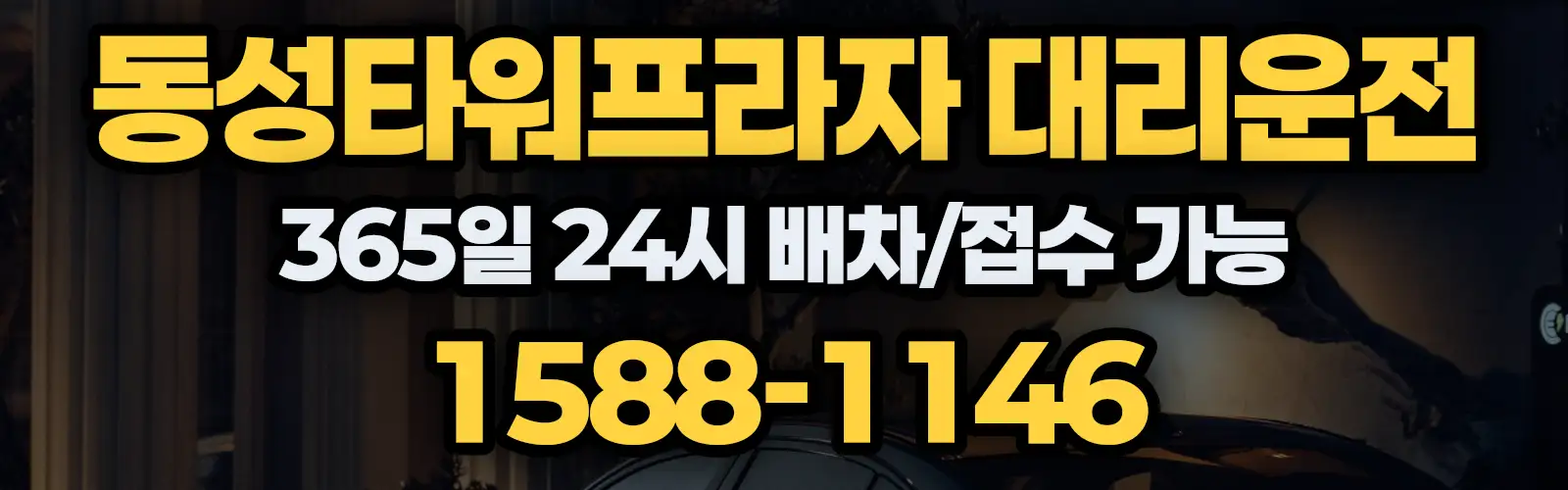 동성타워프라자대리운전 365일 24시 배차/접수 가능 1588-1146