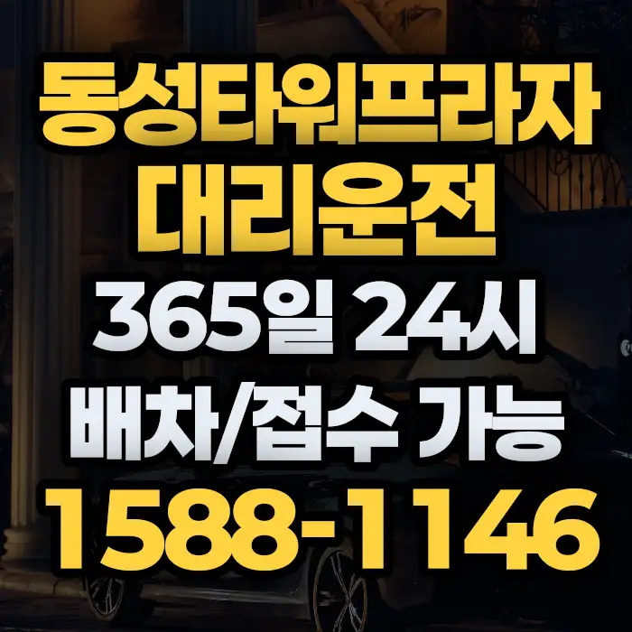 동성타워프라자대리운전 썸네일