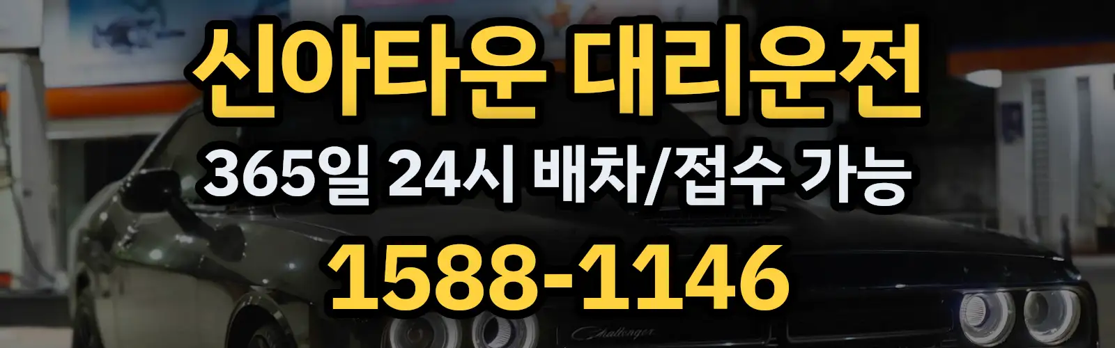 신아타운대리운전 365일 24시 배차/접수 가능 1588-1146