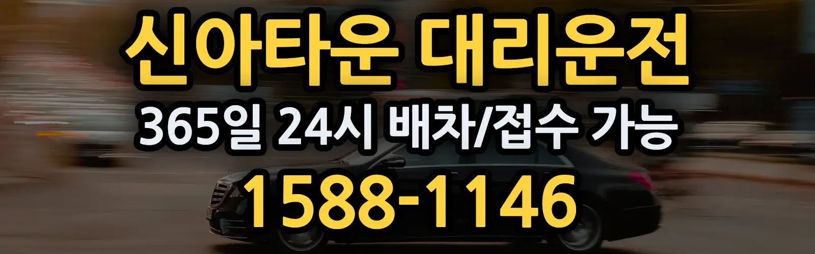 신아타운대리운전 365일 24시 배차/접수 가능 1588-1146