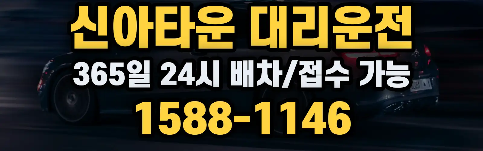 신아타운대리운전 365일 24시 배차/접수 가능 1588-1146