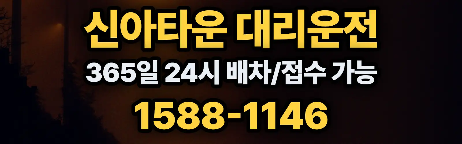신아타운대리운전 365일 24시 배차/접수 가능 1588-1146