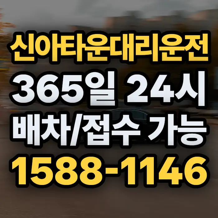 신아타운대리운전 썸네일