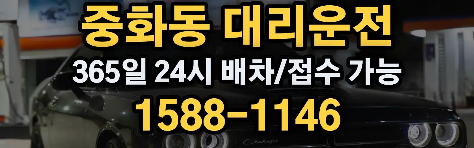 중화동대리운전 365일 24시 배차/접수 가능 1588-1146