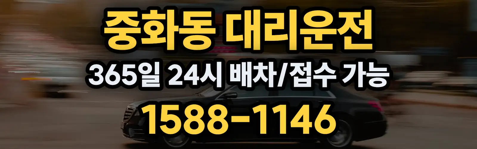 중화동대리운전 365일 24시 배차/접수 가능 1588-1146