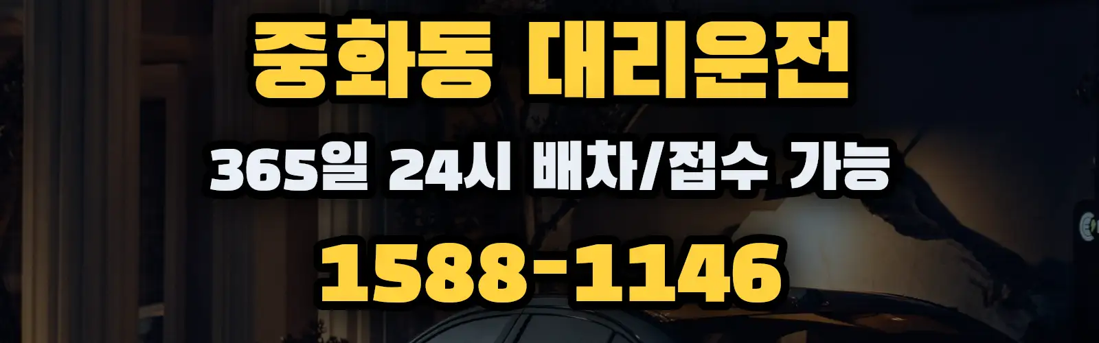 중화동대리운전 365일 24시 배차/접수 가능 1588-1146
