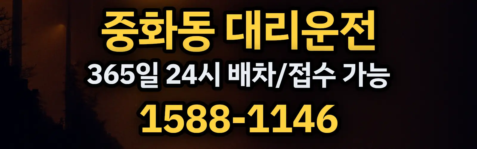 중화동대리운전 365일 24시 배차/접수 가능 1588-1146