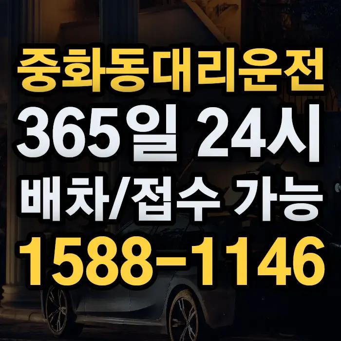 중화동대리운전 썸네일