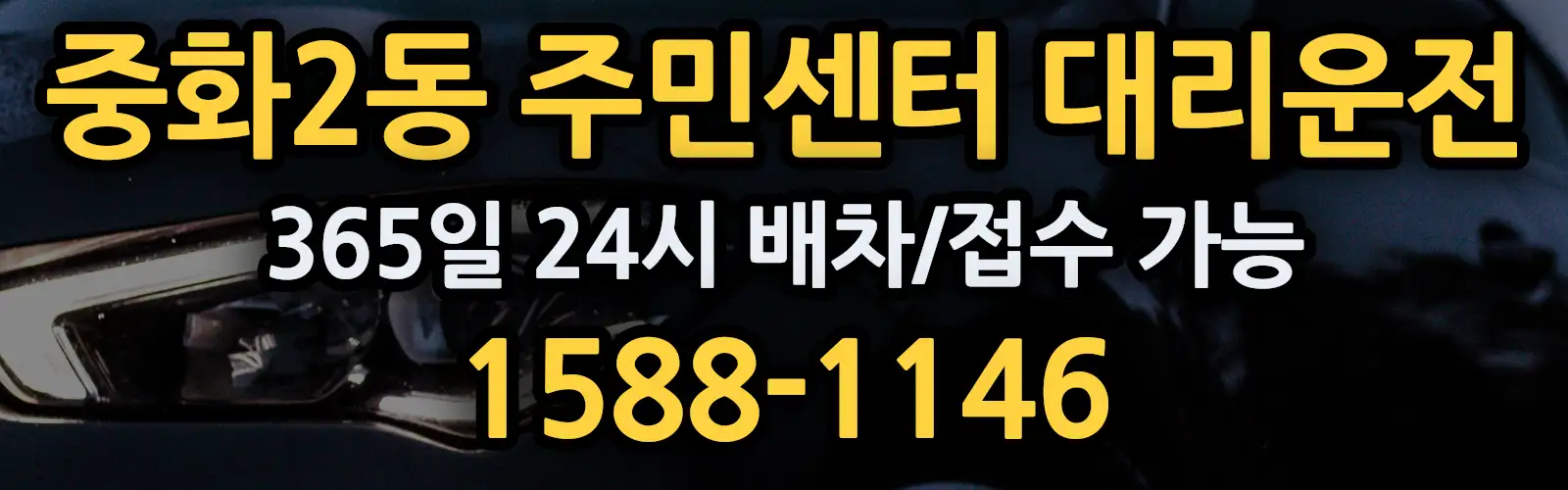 중화2동 주민센터대리운전 365일 24시 배차/접수 가능 1588-1146