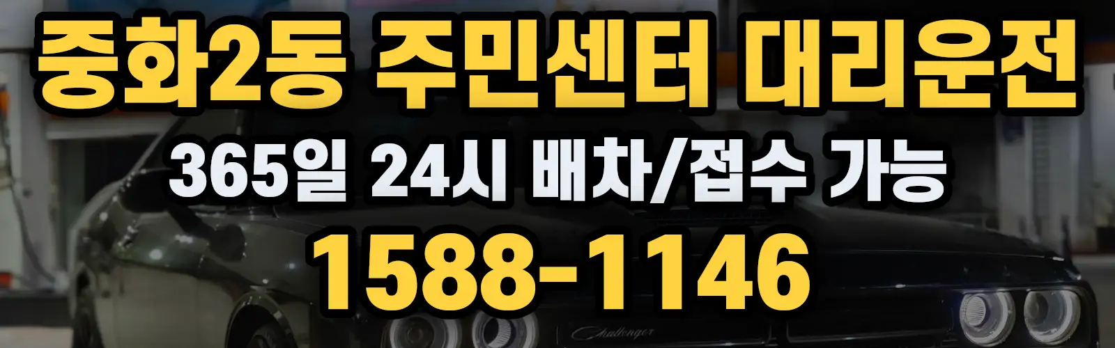 중화2동 주민센터대리운전 365일 24시 배차/접수 가능 1588-1146