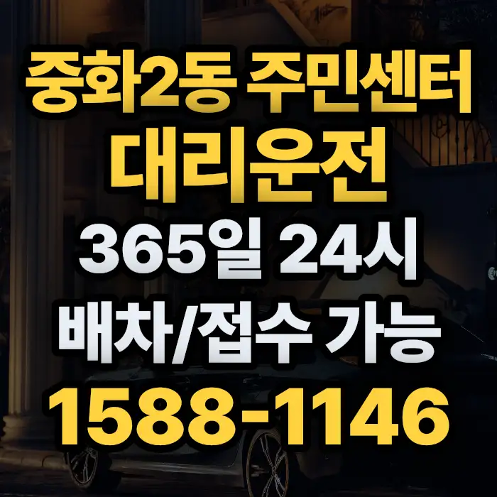 중화2동 주민센터대리운전 썸네일