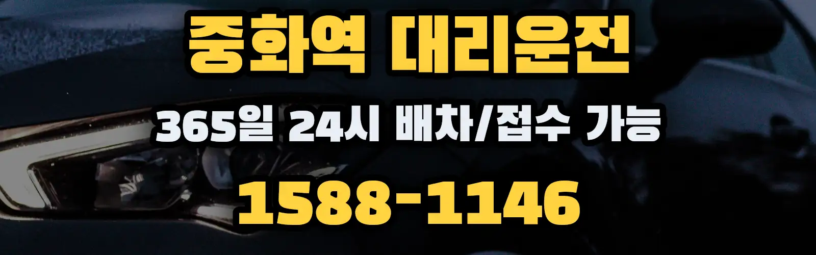 중화역대리운전 365일 24시 배차/접수 가능 1588-1146