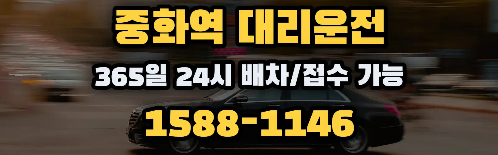 중화역대리운전 365일 24시 배차/접수 가능 1588-1146