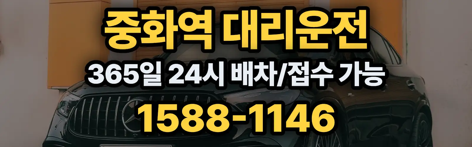 중화역대리운전 365일 24시 배차/접수 가능 1588-1146