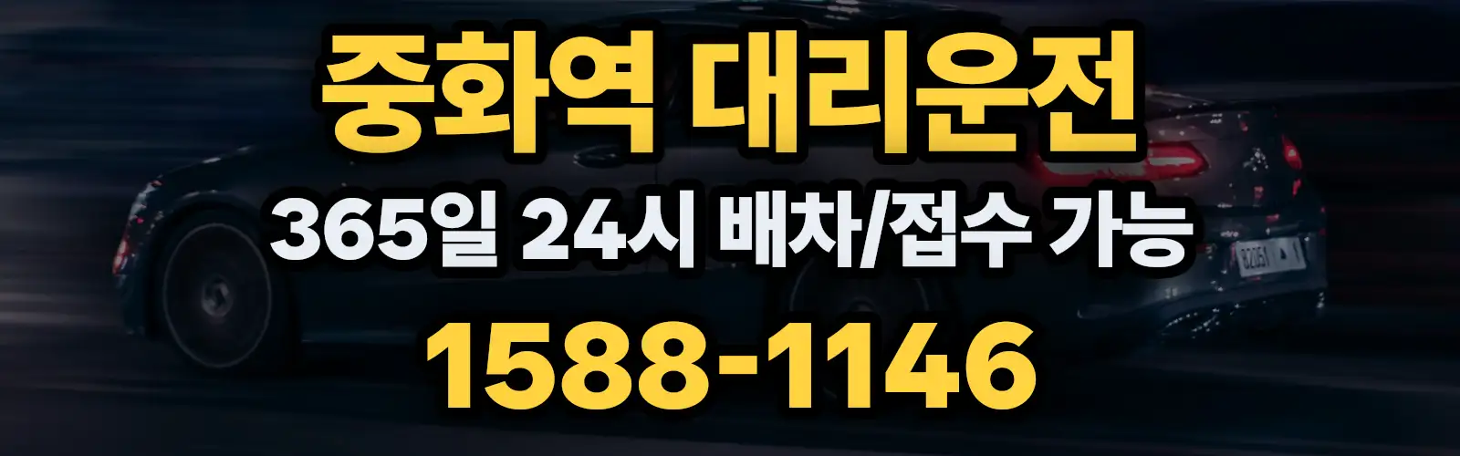 중화역대리운전 365일 24시 배차/접수 가능 1588-1146