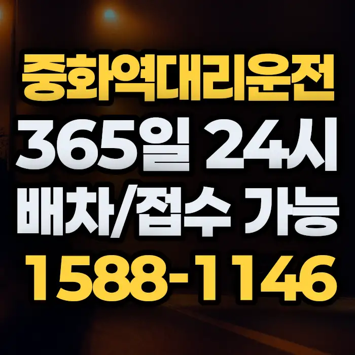 중화역대리운전 썸네일