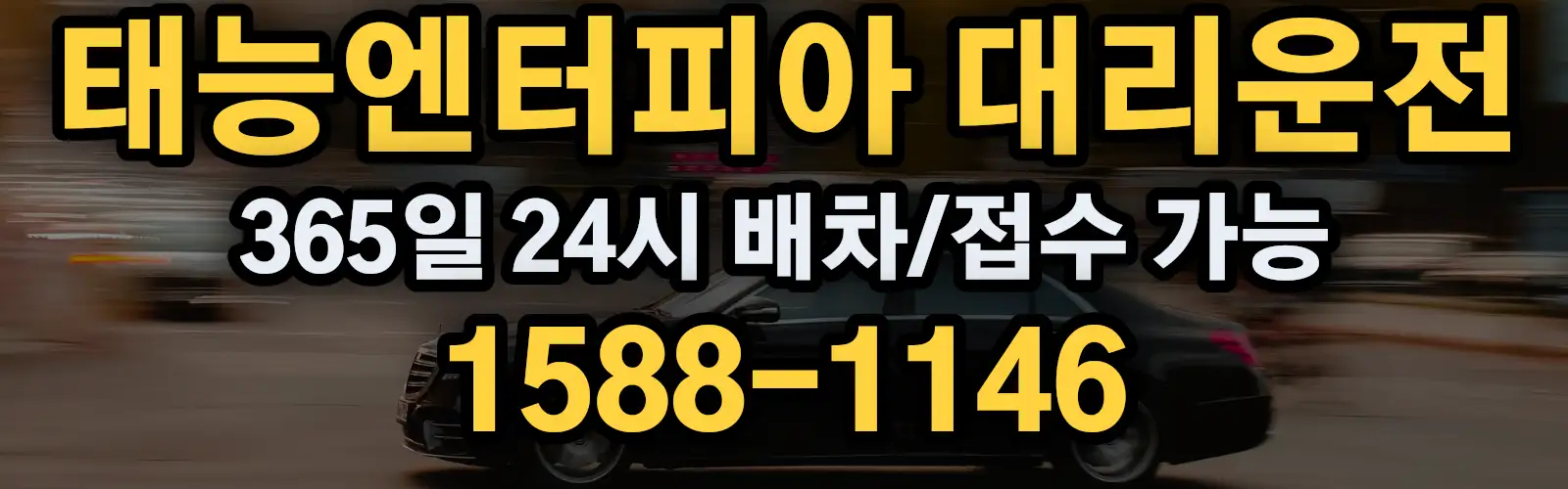 태능엔터피아대리운전 365일 24시 배차/접수 가능 1588-1146