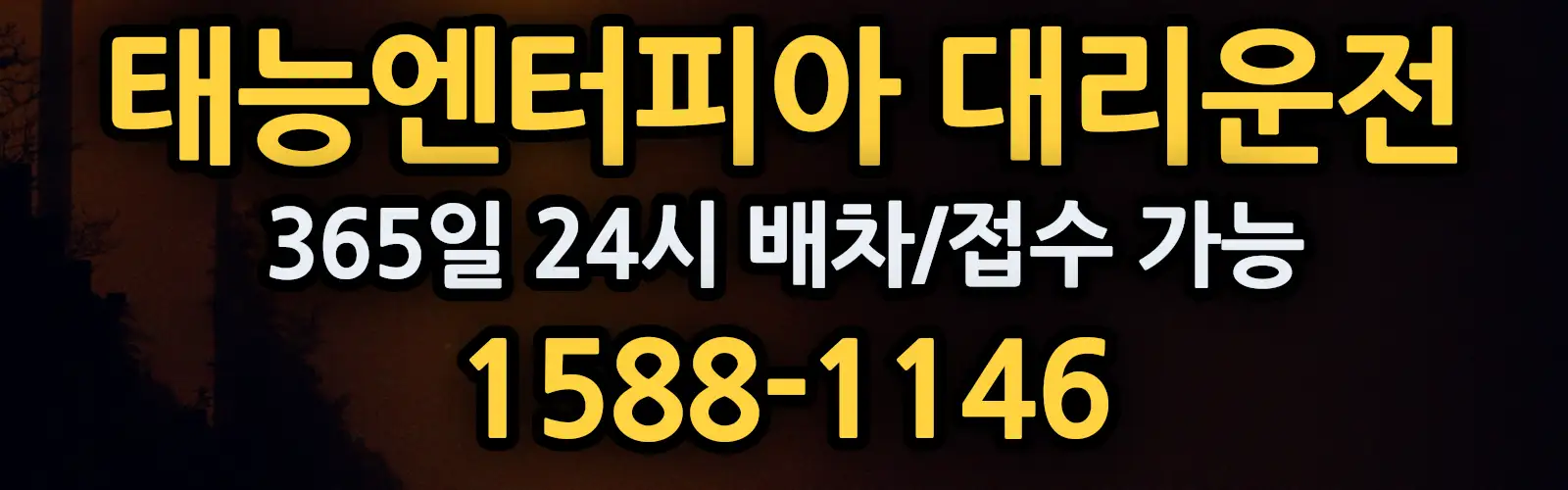 태능엔터피아대리운전 365일 24시 배차/접수 가능 1588-1146