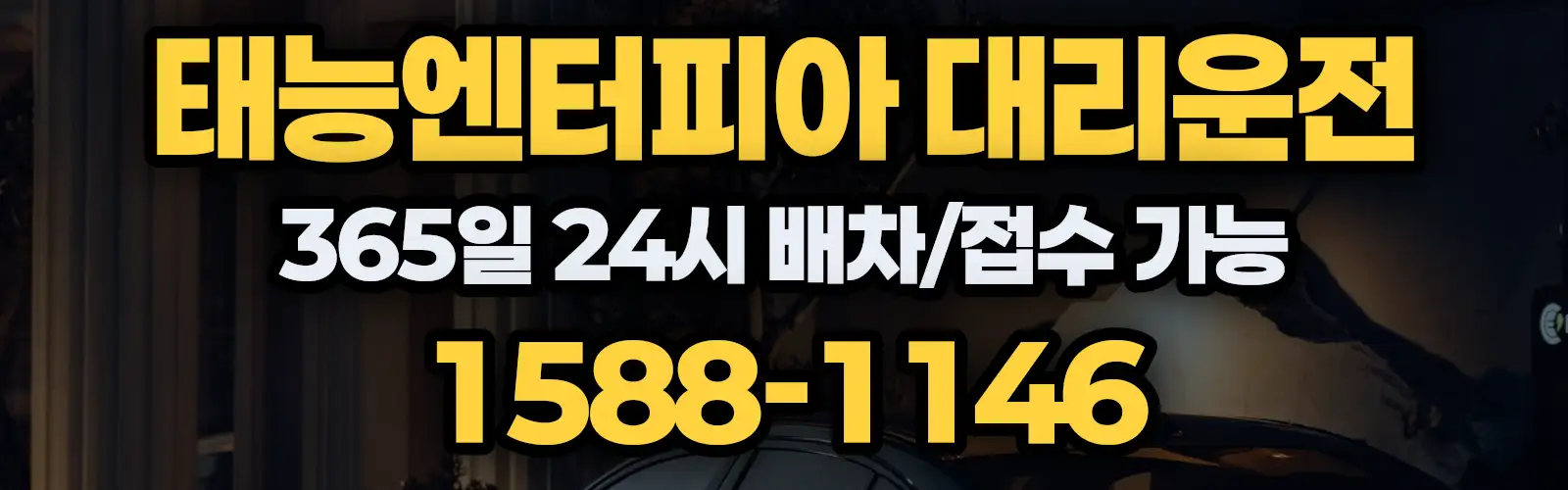 태능엔터피아대리운전 365일 24시 배차/접수 가능 1588-1146