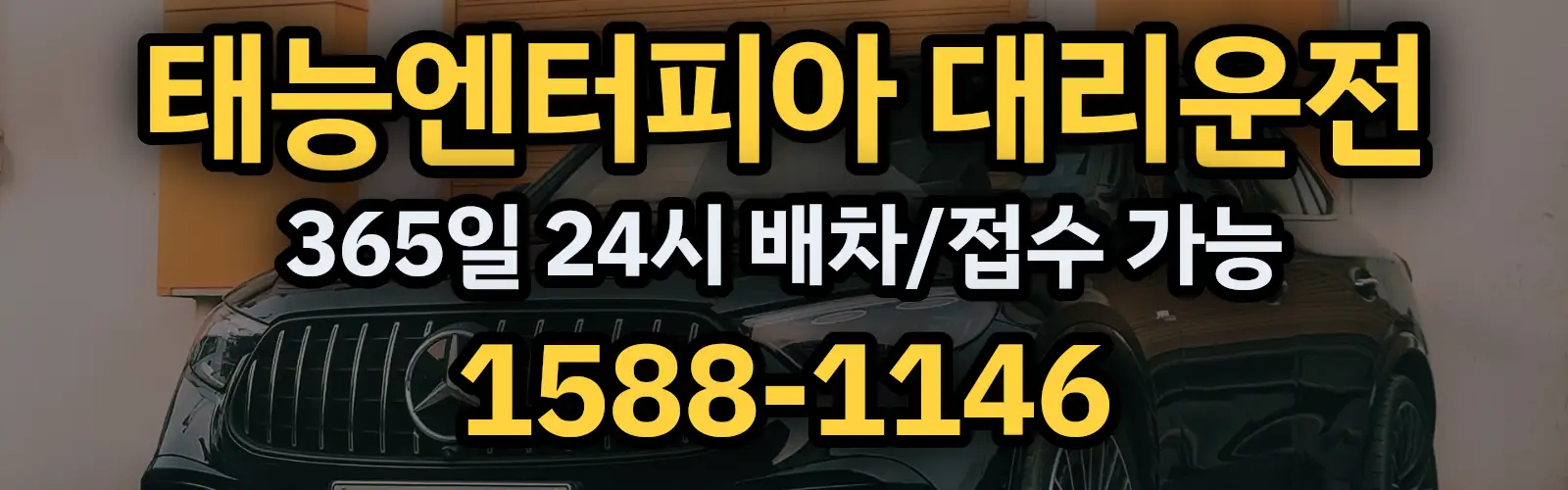태능엔터피아대리운전 365일 24시 배차/접수 가능 1588-1146