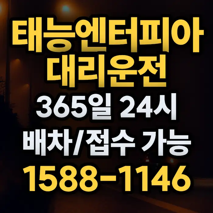 태능엔터피아대리운전 썸네일