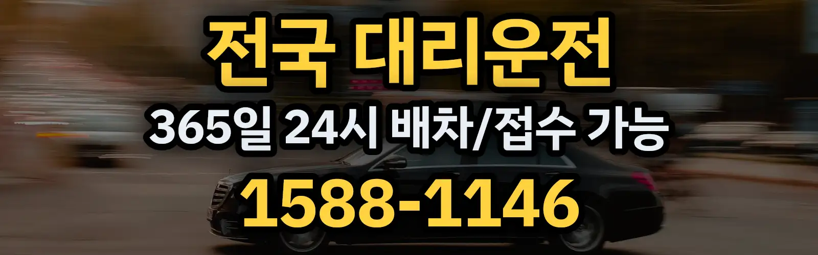 전국대리운전 365일 24시 배차/접수 가능 1588-1146