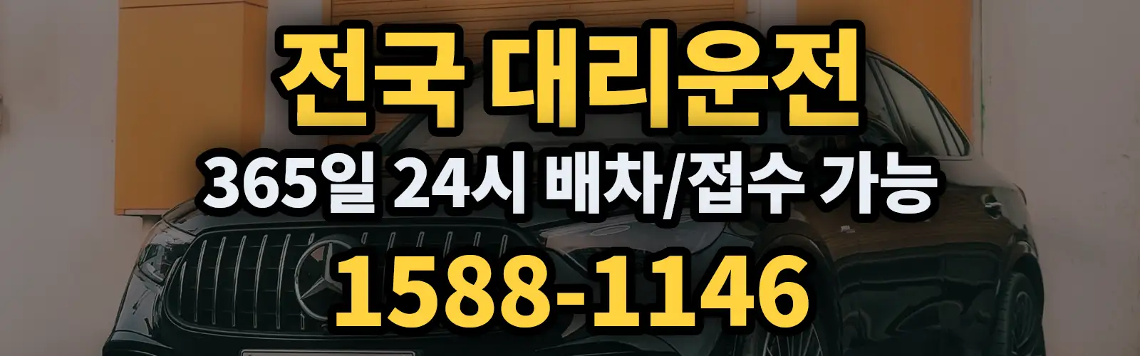 전국대리운전 365일 24시 배차/접수 가능 1588-1146