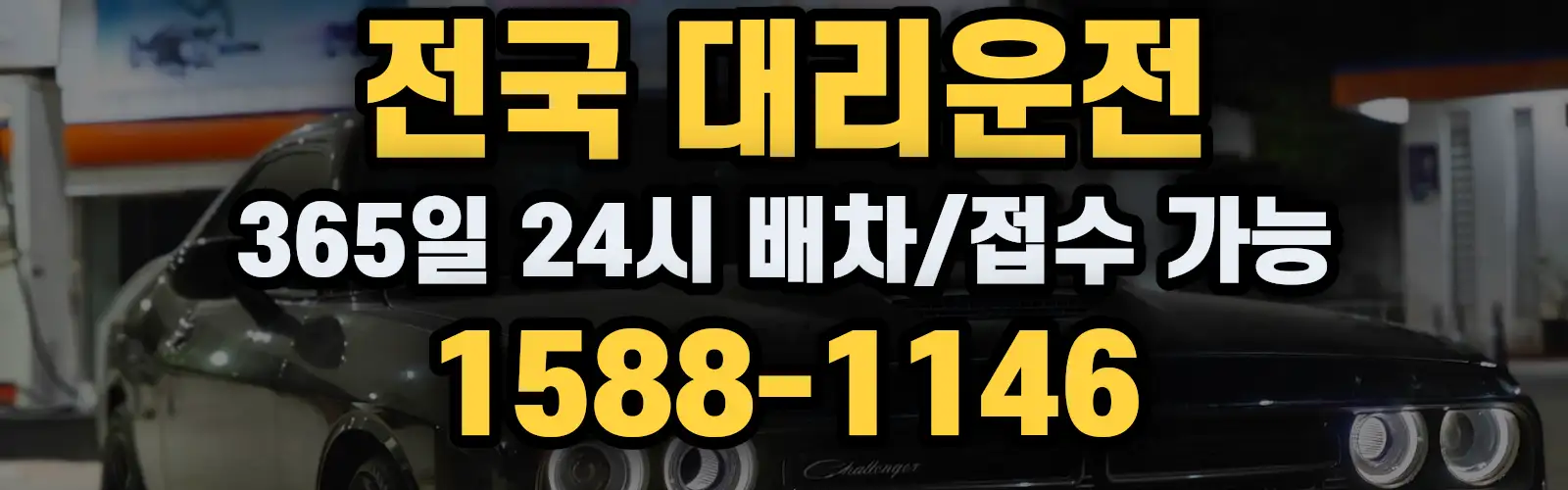 전국대리운전 365일 24시 배차/접수 가능 1588-1146