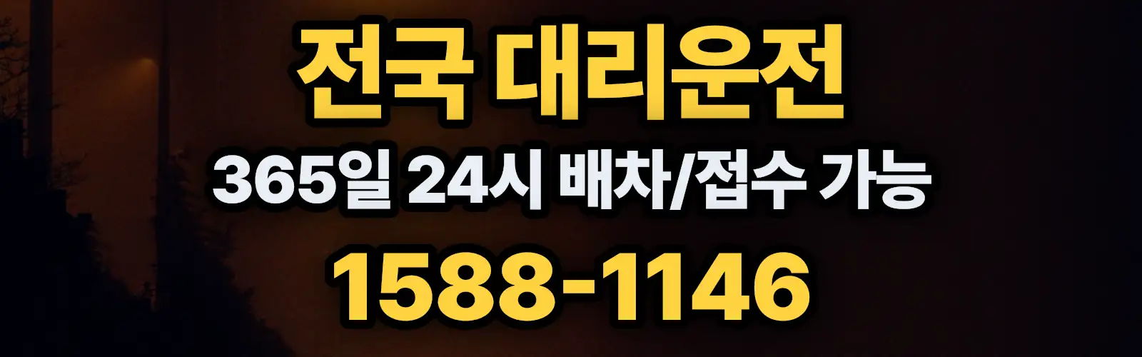 전국대리운전 365일 24시 배차/접수 가능 1588-1146