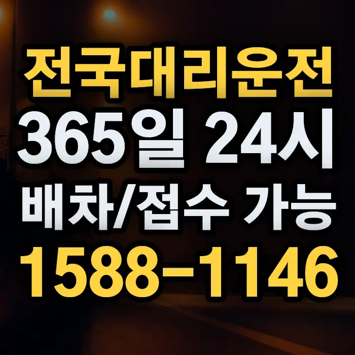 전국대리운전 썸네일